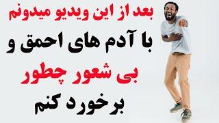 با آدم های احمق و بی شعاور چطور بر خورد کنم - تست روانشانسی #تست_روانشناسی