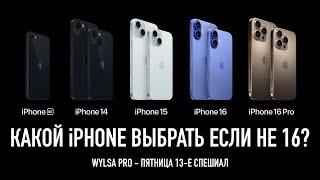 КАКОЙ IPHONE ВЫБРАТЬ ЕСЛИ НЕ 16?