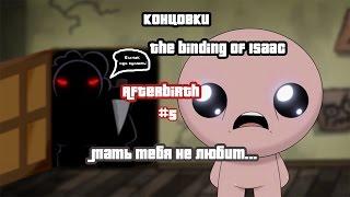 The Binding of Isaac Afterbirth #5 Мать тебя не любит