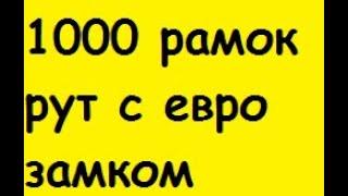 1000 рамок рут с евро замком