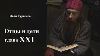 Отцы и дети (аудиокнига)