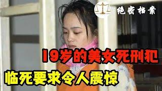 19岁美女死刑犯，杀害男友女儿，临死要求让人吃惊