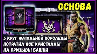 Призывы башни и 5 круг Фатальной Королевы Mortal Kombat Mobile