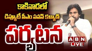 Live : డిప్యూటీ సీఎం పవన్ కళ్యాణ్ పర్యటన  | Pawan Kalyan Tour In Kakinada | ABN Telugu