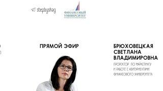 «По шагам» с проректором Финансового Университета Брюховецкой Светланой Владимировной