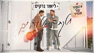 השיר של אופיר / ליאור נרקיס – חלקת אלוהים | Offir's Song \ Lior Narkis