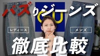 バズりジーンズ徹底比較！メンズとレディースどっちがおすすめ！？