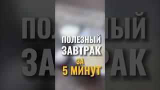 БЫСТРЫЙ ЗДОРОВЫЙ ЗАВТРАК