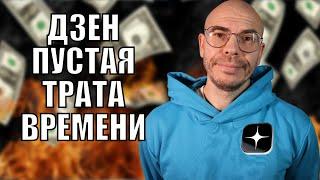 5 Причин НЕ СОЗДАВАТЬ канал на ДЗЕН