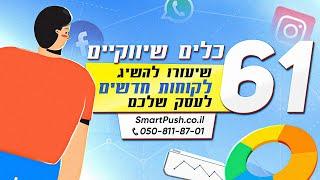 https://smartpush.co.il 0508118701 שיווק