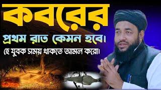 কবরের প্রথম রাত কেমন হবে হে যুবক। Moulana Ruhul islam nadvi waz Ruhul islam sahab waz