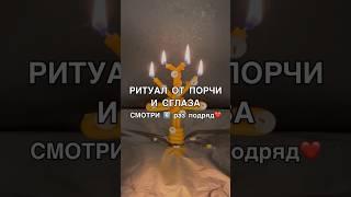 ОТ ПОРЧИ И СГЛАЗА смотри6️⃣раз #магия #таро #ритуалы #shots #обряды #порча #исцеление #душа #маг