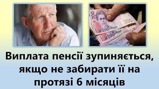 Виплата пенсії зупиняється, якщо не забирати її на протязі 6 місяців