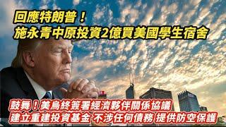 回應特朗普！施永青中原投資2億美國買學生宿舍 ｜美國烏克蘭終簽署經濟夥伴關係協議 建立重建投資基金 不涉及任何債務問題｜資深投資者謝耀陞母子 先後沽港島兩國際幼稚園舖 兩年前因佣金被判囚｜
