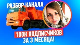 КАК НАБРАТЬ 100 ТЫСЯЧ ПОДПИСЧИКОВ С НУЛЯ. Разбор канала Татьяна Камазистка