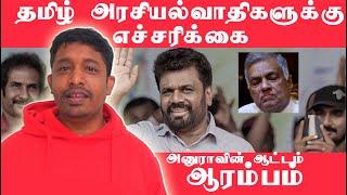 தமிழ் அரசியல்வாதிகளுக்கு எச்சரிக்கை - அனுராவின் ஆட்டம் ஆரம்பம்