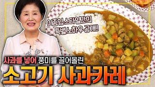 [ENG SUB]How to Make Beef Curry with Apple(Korean style beef curry)