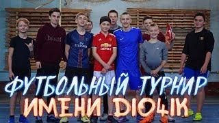  ФУТБОЛЬНЫЙ ТУРНИР ИМЕНИ D104IK #1