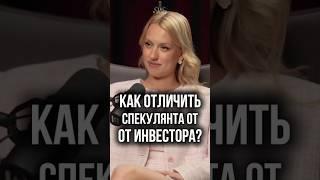 Спекулянт и инвестор в отношениях