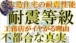 【耐震等級３注文住宅】工務店や設計事務所がイヤがる理由をプロ建築士が解説！後悔失敗しない家づくり