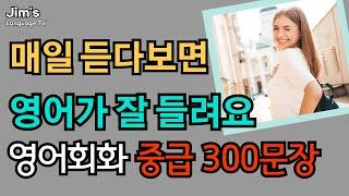 매일 듣다 보면 영어가 잘 들려요 | 중급 영어회화 300문장_#3  [ 4시간흘려듣기 ]