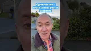 Одиночество - плата за наш рост и развитие #отношения #психология #рост #развитие #урокижизни