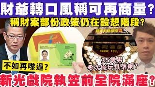 財爺轉口風稱財案政策可再商量？新光戲院執笠前夕全院滿座？3-3-2025