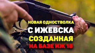 НОВАЯ ОДНОСТВОЛКА создано ШИКАРНОЕ ружье на базе ИЖ 18. Киплауф во всей своей красе