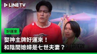 【好運來】預告：娶神主牌好運來！和陰間媳婦是七世夫妻？ | LINE TV 共享追劇生活