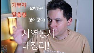 영어의 사역동사 대정리! (기부자 요청 강의)