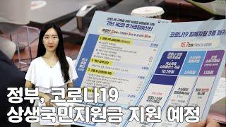 내외방송 뉴스 / 정부, 코로나 상생국민지원금 지원 예정