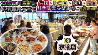最出名的Buffet專門店，桃園店根本完全KO京站店阿!!!  2025五月最新菜色全部入鏡，焗烤生蠔+爐烤牛+八種以上生魚片+鮭魚卵/軟殼蟹手卷+燒烤比目魚+紐西蘭淡菜+酸菜魚+鮑魚+烤鴨片皮鴨