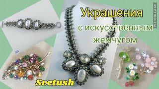 Украшения с искусственным жемчугом - бисерный комплект, винтажная и современная бижутерия