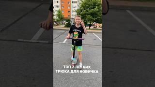 Топ 3 Легких трюка для новичка на самокате #scooter #самокат #трюкинасамокате