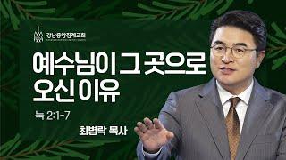 [성탄축하예배]  예수님이 그곳으로 오신 이유 (눅 2:1-7) / 최병락 담임목사