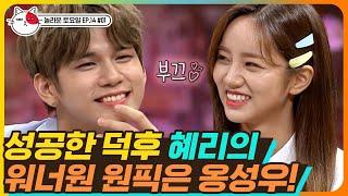 [티비냥] EP14-01 찐텐으로 부끄러워하는 혜리 아니 근데 옹성우(ONG SEONG WU) 메이크업 누구야? 얼굴에 김 묻었잖아 김!!  잘생김|#놀라운토요일 180707