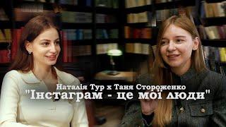 Як розвивати особистий бренд? Про інстаграм, стосунки та гроші. Таня Стороженко // Наталія Тур