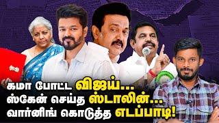 Shock கொடுத்த Vijay, warning கொடுக்கும் EPS! | Elangovan Explains | Vikatan