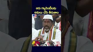 ఆరు గ్యారెంటీలను అమలు చేసి తీరుతాం : Mallu Bhatti Vikramarka - TV9