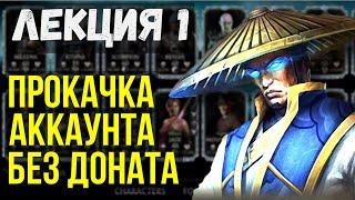 КАК ПРОКАЧАТЬ АККАУНТ БЕЗ ДОНАТА 2022/ ОТ СОЗДАНИЯ ДО ТОПОВОГО/ Mortal Kombat Mobile