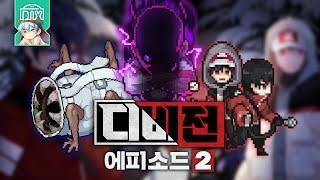 [디비전 EP2] 더럽게 띠겁네!! :: 좀비고 - 딕스