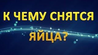 ТОЛКОВАНИЕ СНОВИДЕНИЙ - Значения сна про КУРИНЫЕ ЯЙЦА