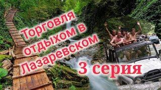 Торговля отдыхом в Лазаревском /3 серия