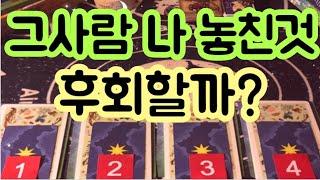 [타로카드] 그 사람은 날 놓친걸 후회할까?