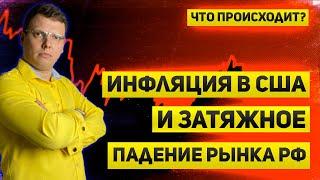 Затяжное падение рынка | Инфляция в США | Итоги дебатов | Что происходит ?