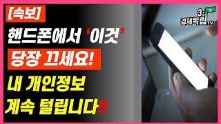 [속보] 핸드폰에서 '이것' 당장 끄세요! 내 개인정보 계속 털립니다!!]#3.1경제독립tv