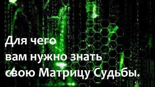Для чего вам нужно знать свою Матрицу Судьбы. Психосоматика, биоэнергетика, нумерология.
