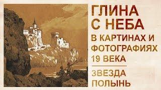 Глина с неба. Упоминания о катастрофе в произведениях поэтов 19 века