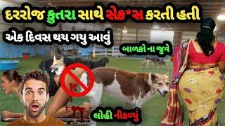 છોકરી દરરોજ કુતરા સાથે સેક*સ કરતી હતી |એક દિવસ થય ગયુ આવું | कुत्ते के साथ रोज सेx करती थी નવી|