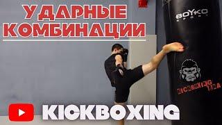 УДАРНЫЕ КОМБИНАЦИИ для Кикбоксера от Чемпиона. Антон Отверченко #ТренерТема